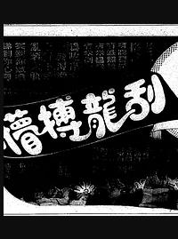 刮龍搏懵