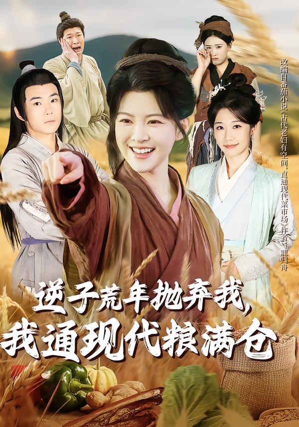 逆子荒年拋棄我，我通現代糧滿倉(全集)