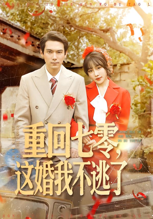 重回七零，這婚我不逃了(全集)