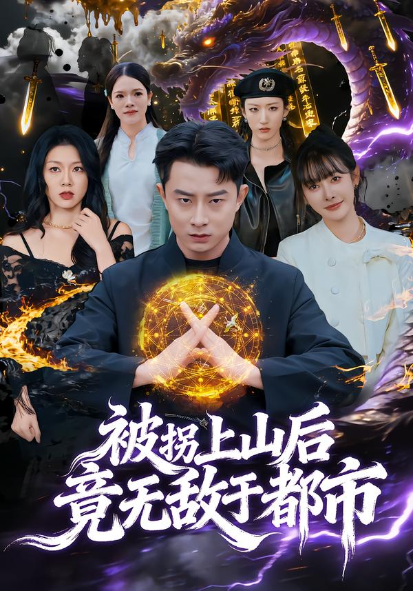 被拐上山后，竟無敵于都市(全集)