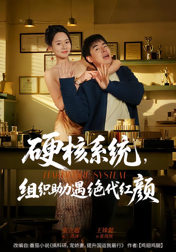 硬核系統，組織助力遇絕代紅顏(全集)