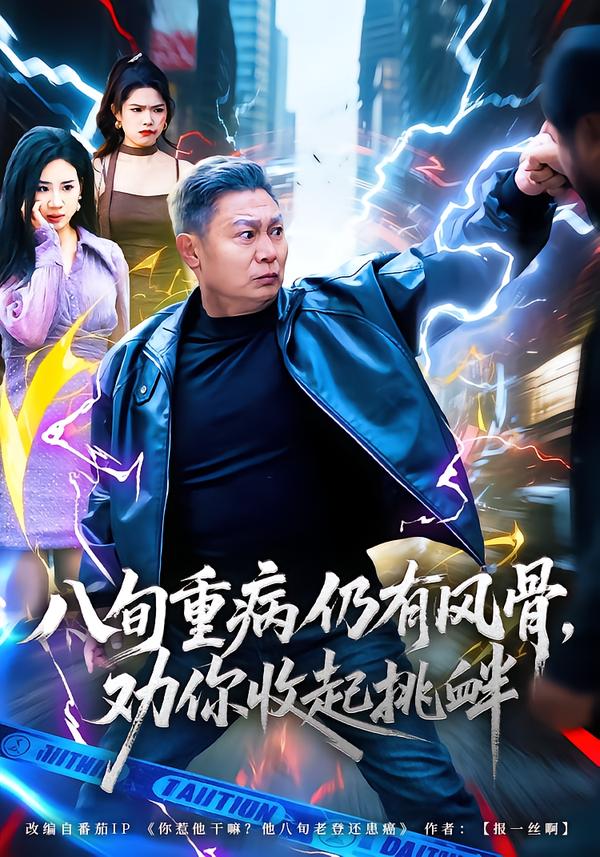 八旬重病仍有風骨，勸你收起挑釁(全集)