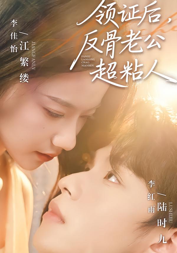 領證后，反骨老公超粘人(全集)