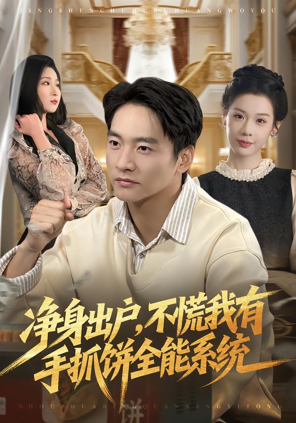 凈身出戶，不慌我有手抓餅全能系統(tǒng)(全集)