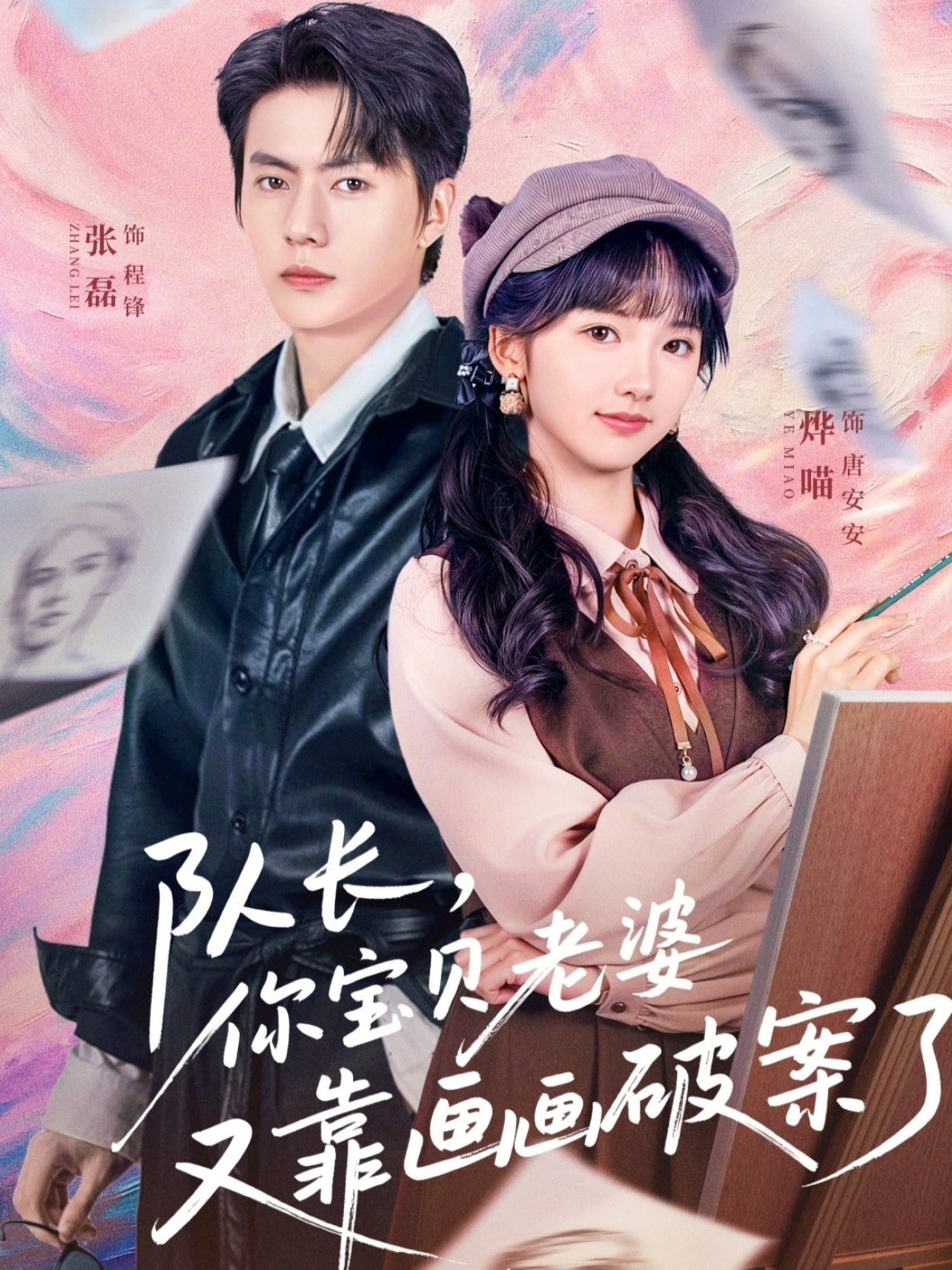 隊長，你寶貝老婆又靠畫畫破案了(全集)