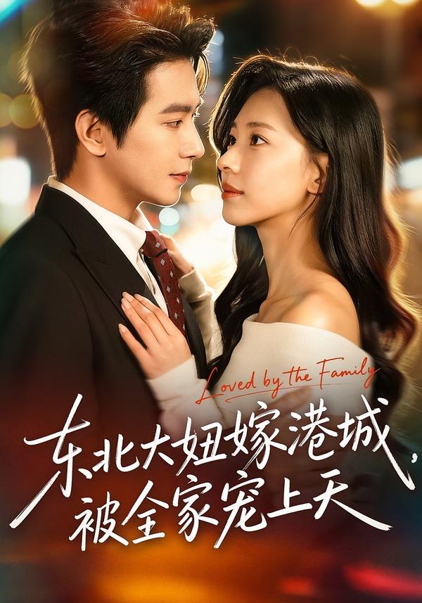 東北大妞嫁港城，被全家寵上天(全集)