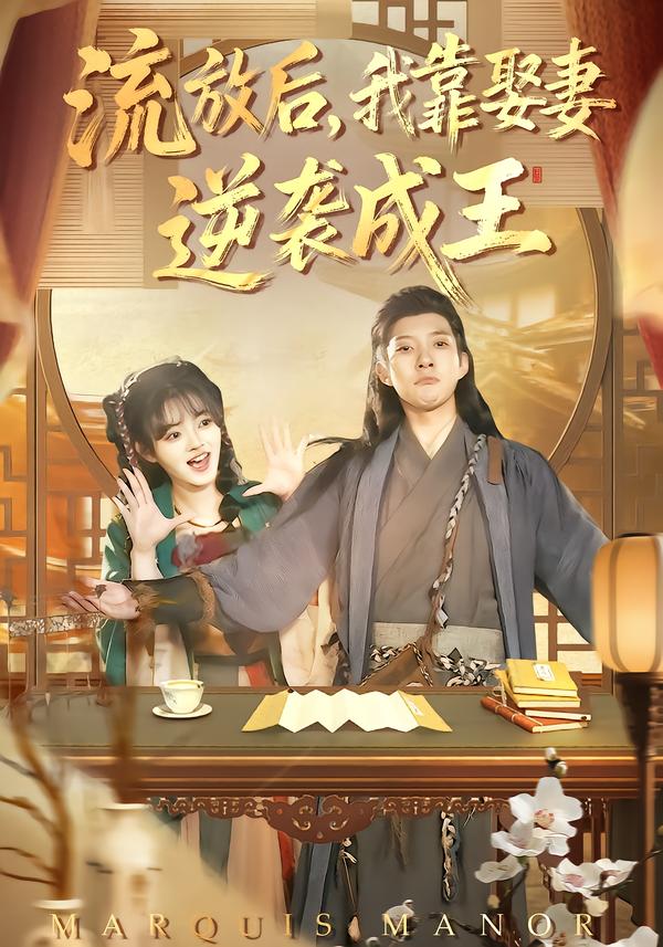 流放后，我靠娶妻逆襲成王(全集)