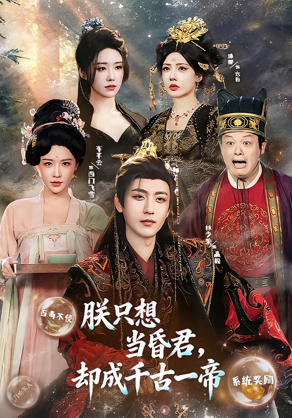 朕只想當昏君，卻成千古一帝(全集)