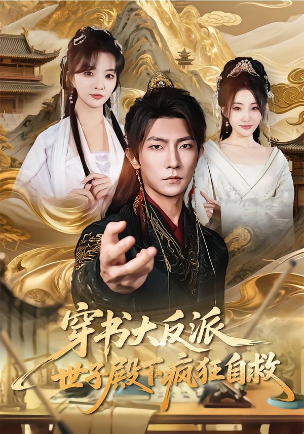 穿書大反派，世子殿下瘋狂自救(全集)