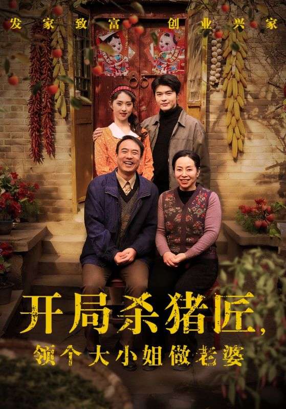 開局殺豬匠，領個大小姐做老婆(全集)