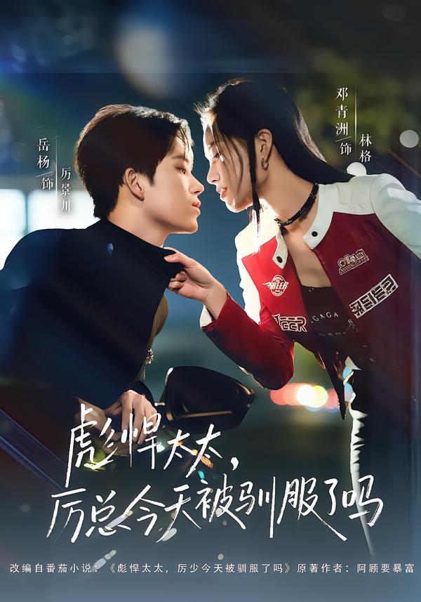 彪悍太太，厲總今天被馴服了嗎(全集)