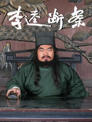 李逵斷案