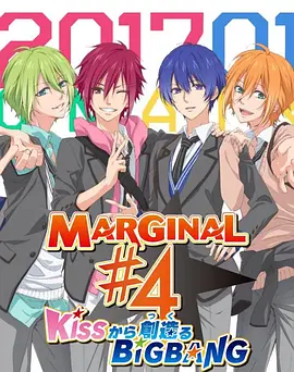 MARGINAL#4 從KISS開始創造Big Bang(全集)