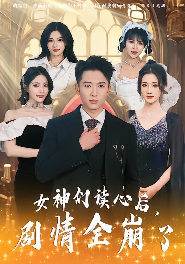 女神們讀心后，劇情全崩了(全集)