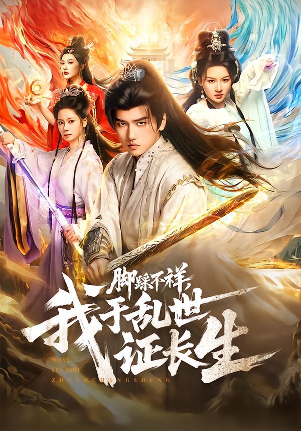 腳踩不祥，我于亂世證長生(全集)