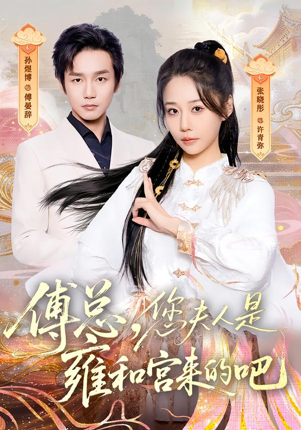 傅總，您夫人是雍和宮來的吧(全集)