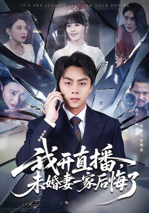 我開直播，未婚妻一家后悔了(全集)