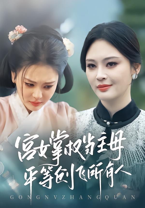 宮女掌權(quán)當主母，平等創(chuàng)飛所有人(全集)