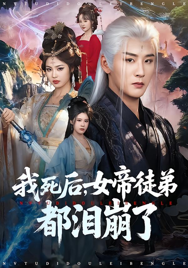 我死后，女帝徒弟都淚崩了(全集)