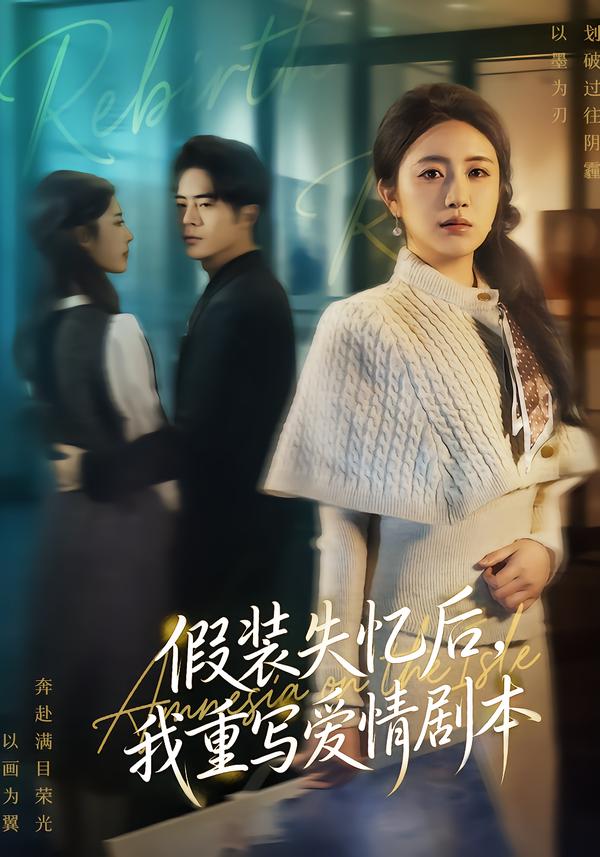 假裝失憶后，我重寫愛情劇本(全集)