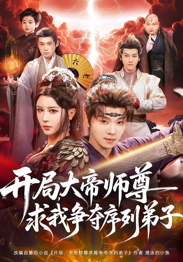 開局，大帝師尊求我爭奪序列弟子(全集)
