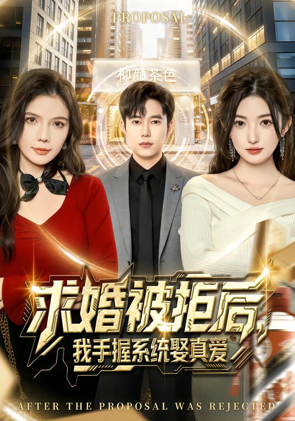 求婚被拒后，我手握系統娶真愛[81集]張晗&王大錢(全集)