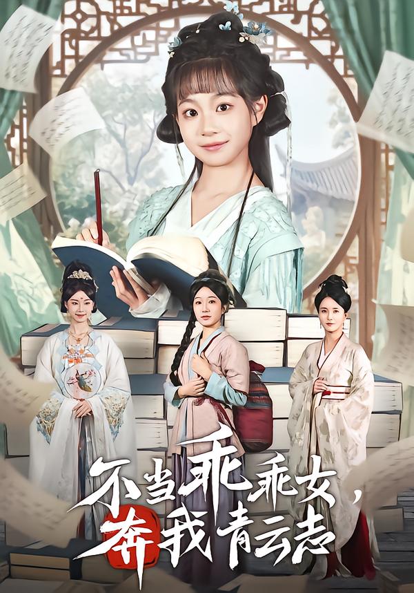 不當乖乖女，奔我青云志(全集)