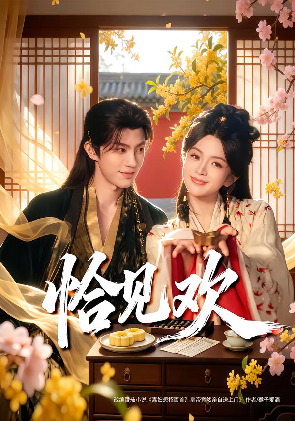 恰見歡(全集)