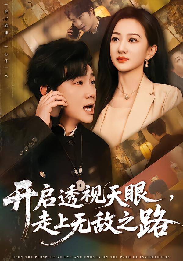 開啟透視天眼，走上無敵之路(全集)