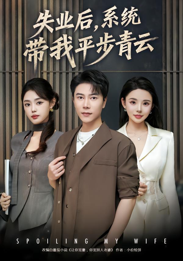 失業(yè)后，系統(tǒng)帶我平步青云(全集)