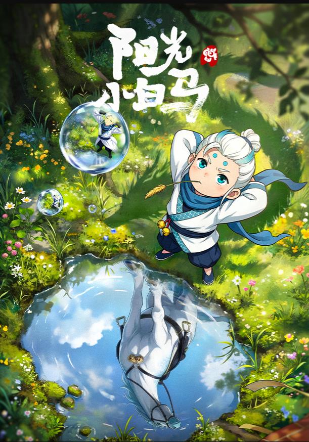 陽光小白馬