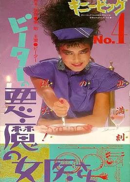 豚鼠系列之4：惡魔女醫生
