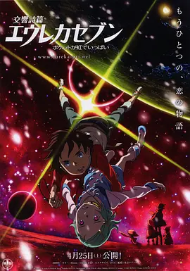 交響詩篇Eureka Seven彩虹滿載