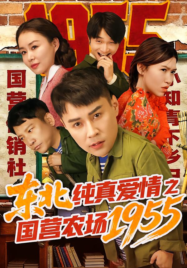 東北純真愛(ài)情之國(guó)營(yíng)農(nóng)場(chǎng)1955(全集)