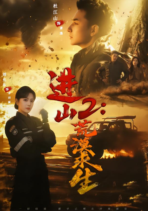 進山2荒漠求生(全集)