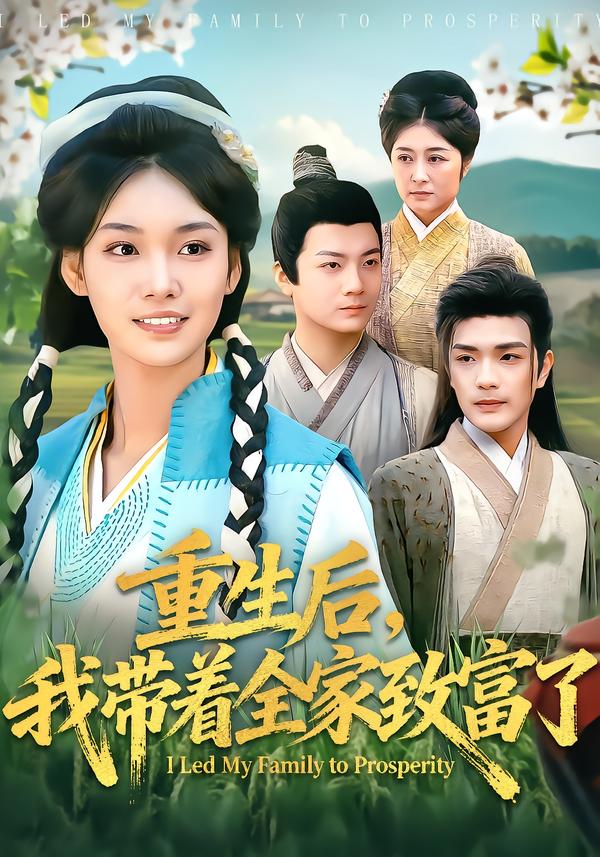 重生后，我帶著全家致富了(全集)
