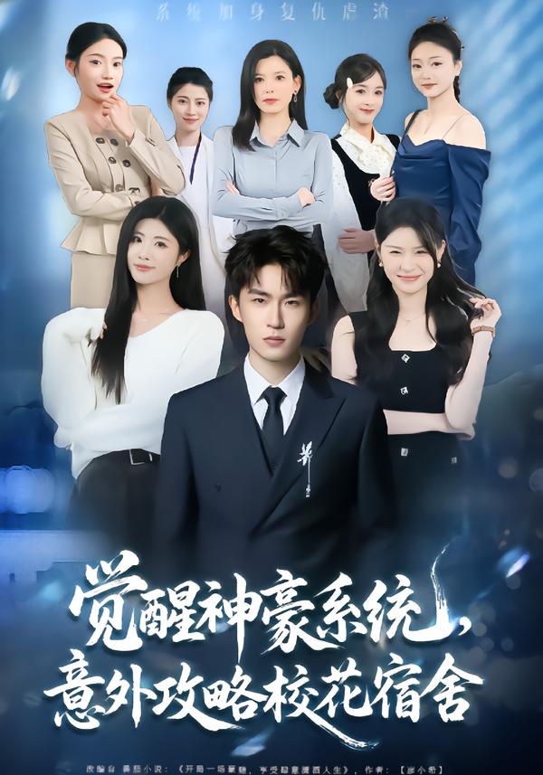 覺醒神豪系統，意外攻略校花宿舍(全集)