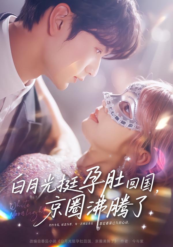 白月光挺孕肚回國，京圈沸騰了(全集)