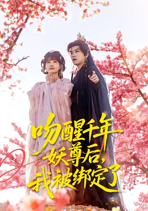 吻醒千年妖尊后，我被綁定了(全集)