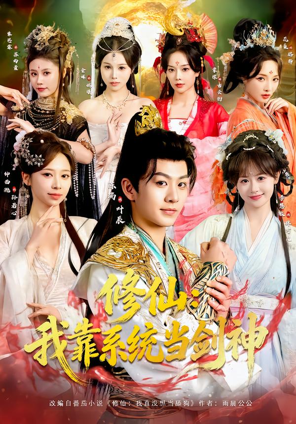 修仙：我靠系統當劍神(全集)