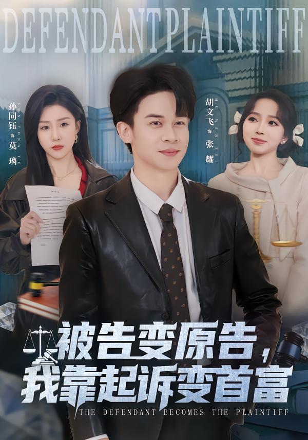 被告變原告，我靠起訴變首富(全集)