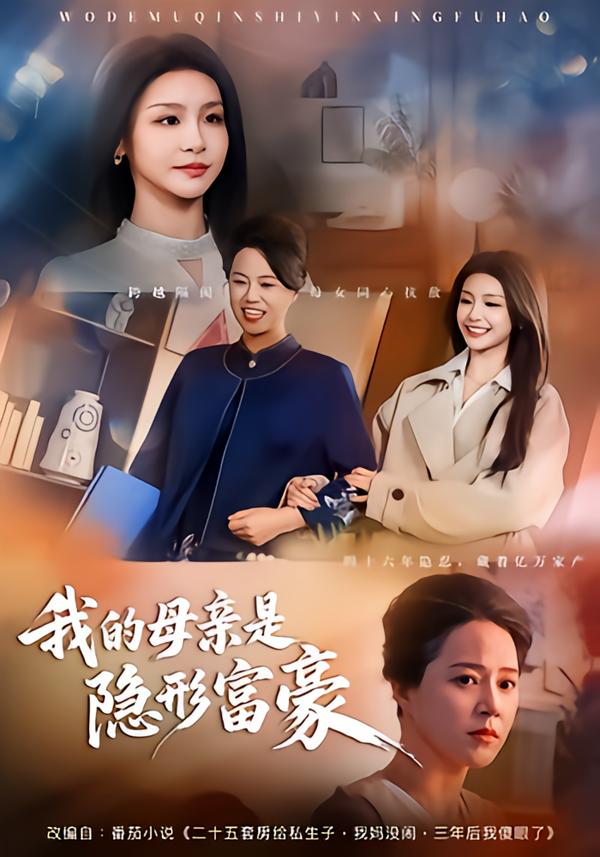 我的母親是隱形富豪(全集)
