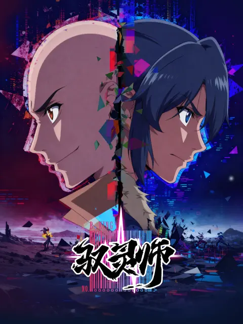 馭靈師