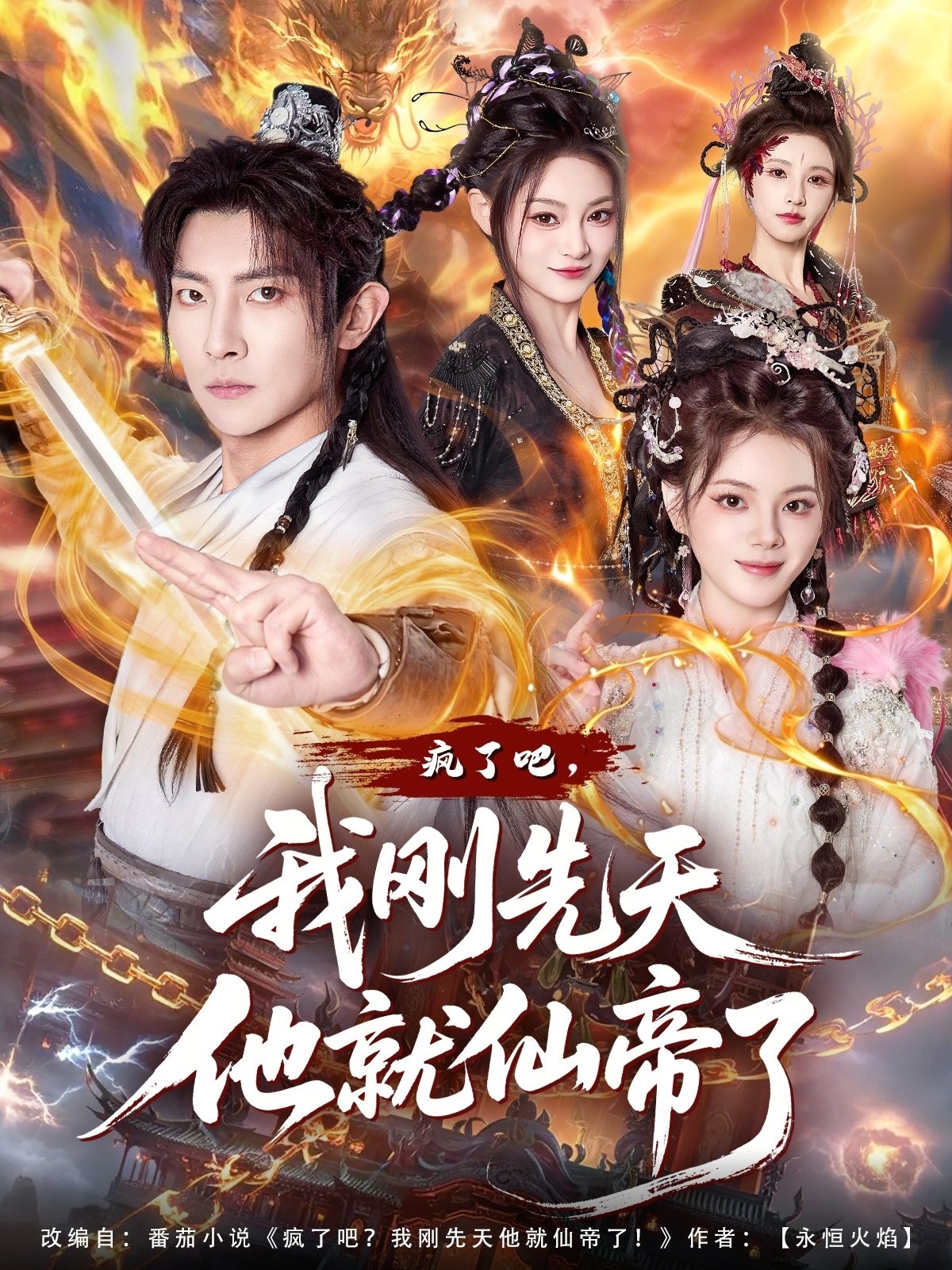 瘋了吧，我剛先天他就仙帝了(全集)