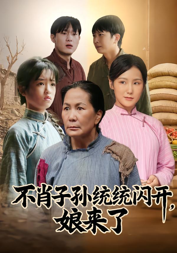 不肖子孫統統閃開，娘來了(全集)