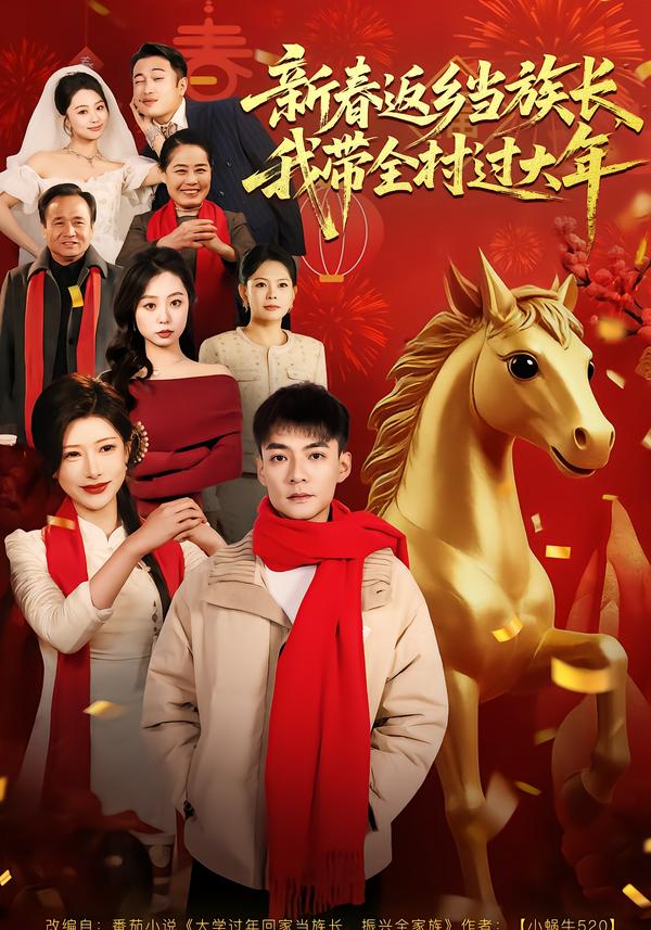 新春返鄉(xiāng)當(dāng)族長，我?guī)暹^大年(全集)