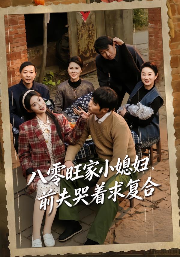 八零旺家小媳婦，前夫哭著求復合(全集)