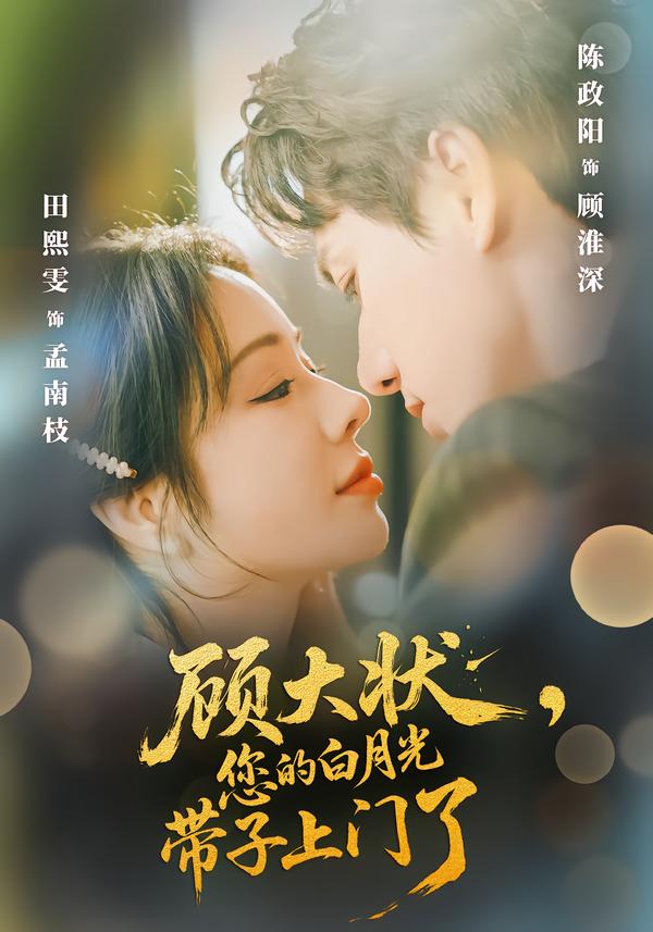 顧大狀，您的白月光帶子上門了(全集)