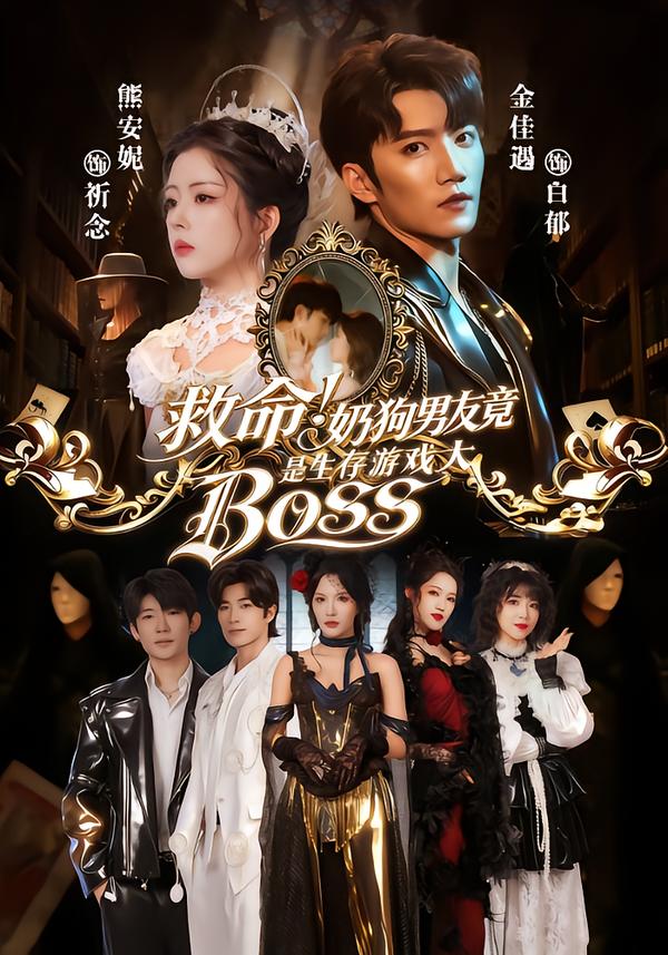 救命！奶狗男友竟是生存游戲大BOSS(全集)