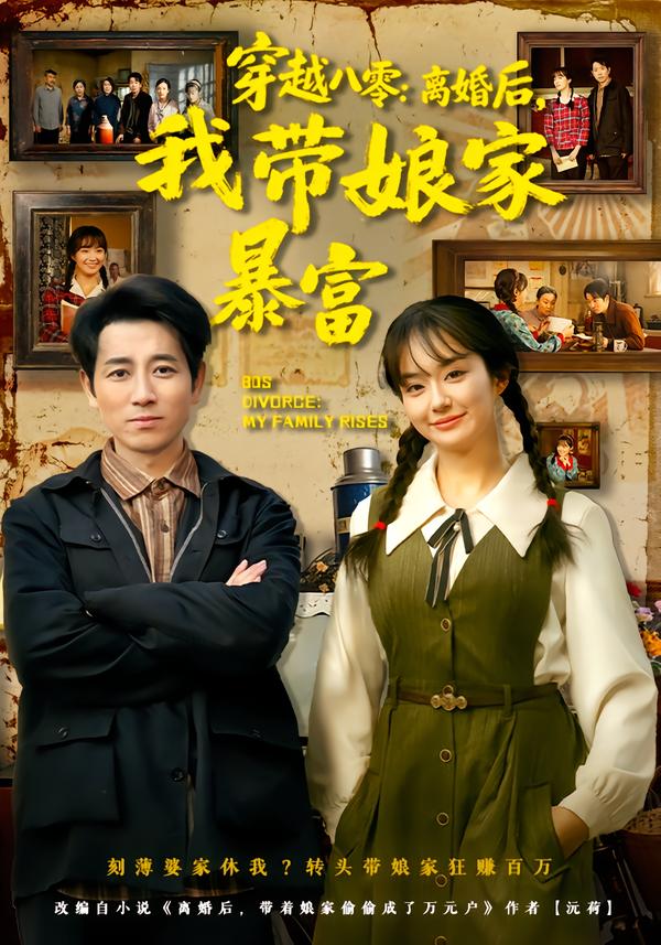 穿越八零：離婚后，我帶娘家暴富(全集)